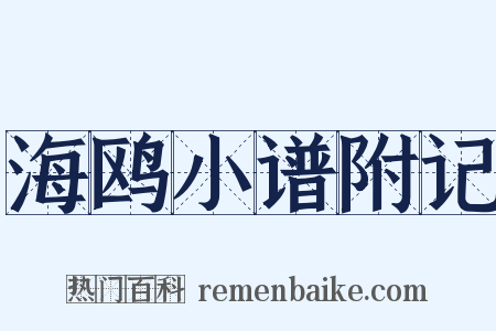 海鸥小谱附记是什么意思的图片